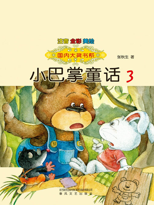 Title details for 小巴掌童话3 by 张秋生著 - Available